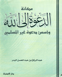 مكانة الدعوة إلى الله وأسس دعوة غير المسلمين